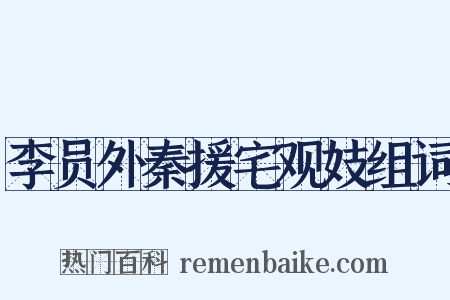 李员外秦援宅观妓组词是什么意思的图片
